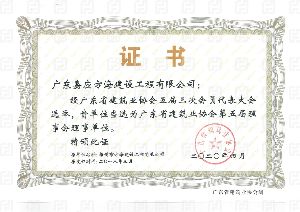 廣東省建筑業(yè)協(xié)會理事單位