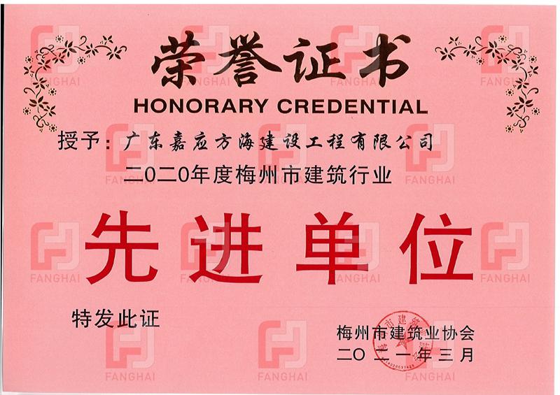 2020年梅州市建筑業(yè)協(xié)會先進單位