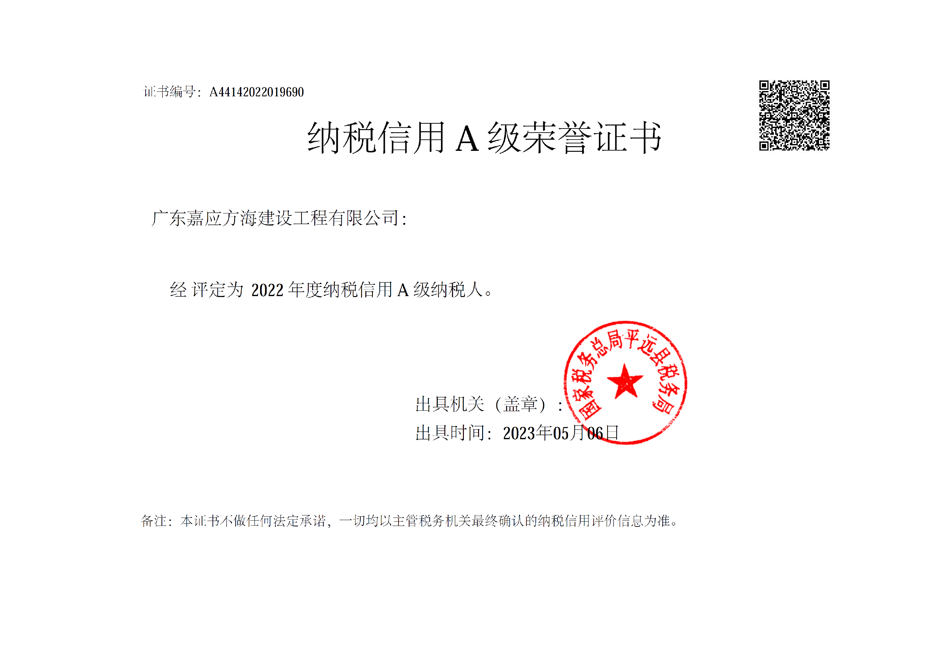 2022年度納稅A級證明